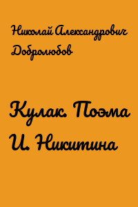 Кулак. Поэма И. Никитина