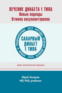 Лечение диабета 1 типа. Новые подходы. Отмена инсулинотерапии