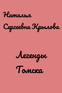 Легенды Томска