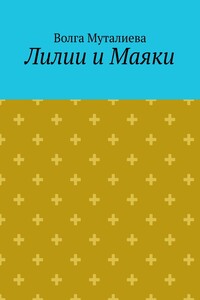Лилии и Маяки