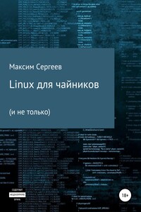 Linux для чайников