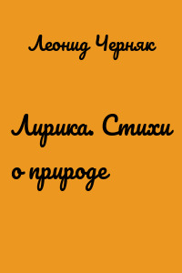 Лирика. Стихи о природе