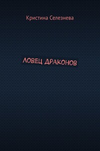 Ловец драконов