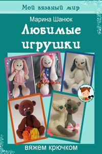 Любимые игрушки вяжем крючком