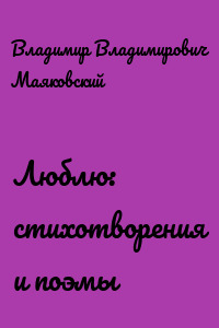 Люблю: стихотворения и поэмы