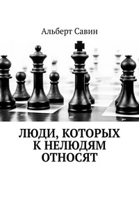 Люди, которых к нелюдям относят