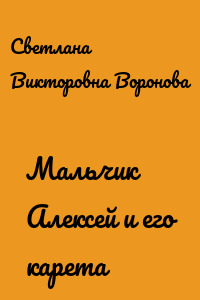 Мальчик Алексей и его карета
