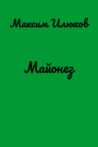 Майонез