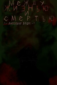 Между жизнью и смертью