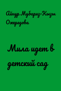 Мила идет в детский сад