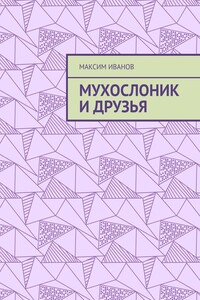 Мухослоник и друзья