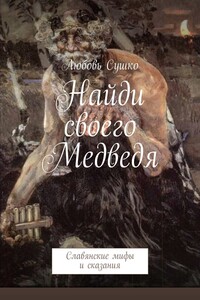 Найди своего Медведя. Славянские мифы и сказания