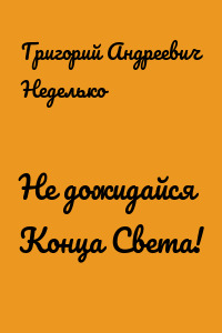 Не дожидайся Конца Света!