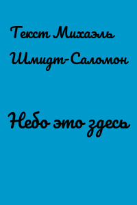 Небо это здесь