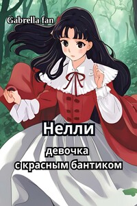 Нелли, девочка с красным бантиком