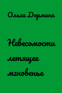 Невесомости летящее мгновенье