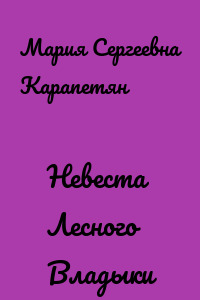 Невеста Лесного Владыки