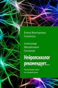 Нейропсихолог рекомендует… Настольная книга на каждый день