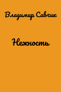 Нежность