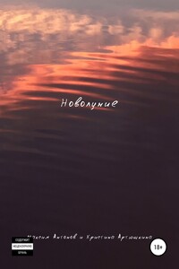 Новолуние