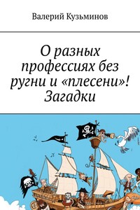 О разных профессиях без ругни и «плесени»! Загадки.