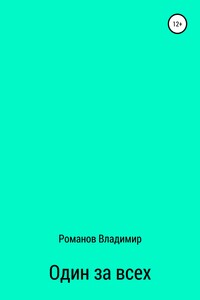 Один за всех
