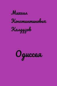 Одиссея