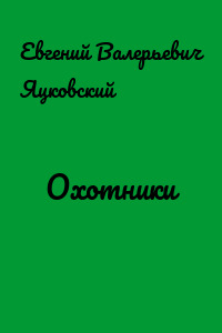 Охотники