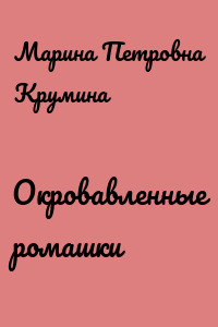 Окровавленные ромашки