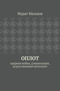 ОПЛОТ. Ядерная война, гуманизация, искусственный интеллект