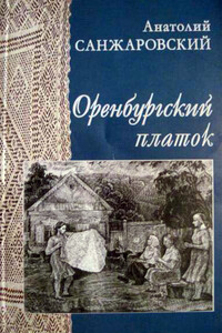 Оренбургский платок
