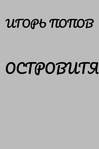 ОСТРОВИТЯНИН