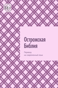 Острожская Библия. Перевод на современный язык