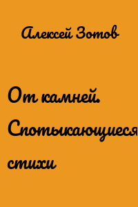 От камней. Спотыкающиеся стихи
