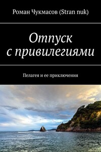 Отпуск с привилегиями. Пелагея и ее приключения