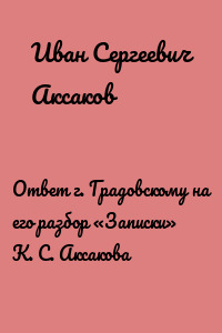 Ответ г. Градовскому на его разбор «Записки» К. С. Аксакова