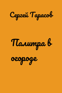 Палитра в огороде