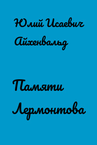 Памяти Лермонтова