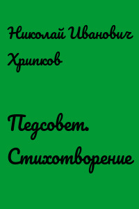 Педсовет. Стихотворение