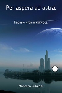 Per aspera ad astra. Первые игры в космосе