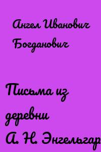 Письма из деревни А. Н. Энгельгардта