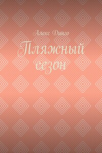 Пляжный сезон