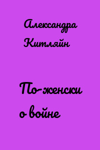По-женски о войне