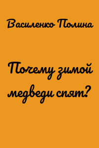 Почему зимой медведи спят?