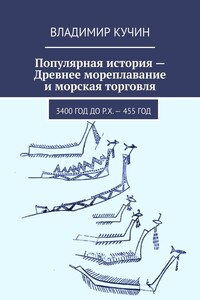 Популярная история – Древнее мореплавание и морская торговля. 3400 год до р. Х. – 455 год