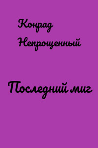 Последний миг