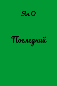 Последний