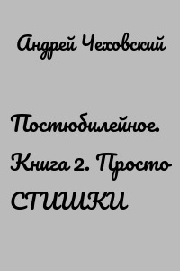 Постюбилейное. Книга 2. Просто СТИШКИ