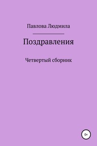 Поздравления. Четвертый сборник