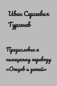 Предисловие к немецкому переводу «Отцов и детей»